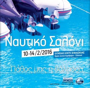 Athens Boat Show 2016! Boat Show will take place at the Olympic Fencing Center, 10 - 14 February 2016. It' ll bring an important sector of Greek economy.